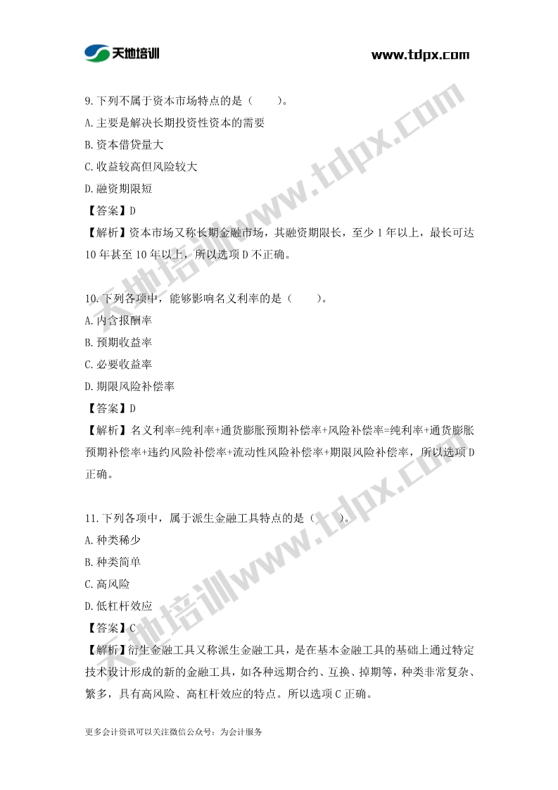 税务师财务与会计章节练习