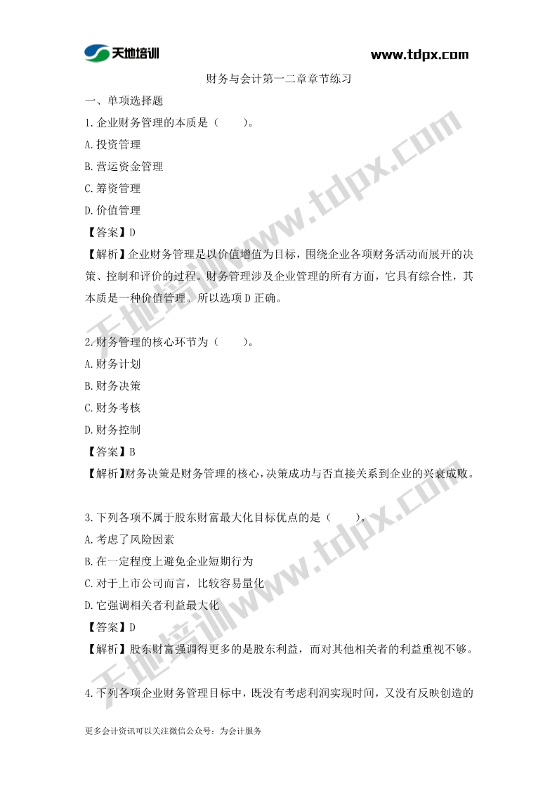 税务师财务与会计章节练习