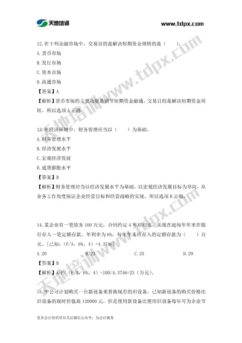 税务师财务与会计章节练习