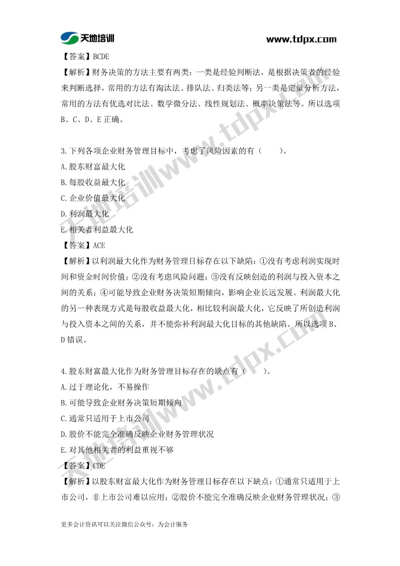 税务师财务与会计章节练习