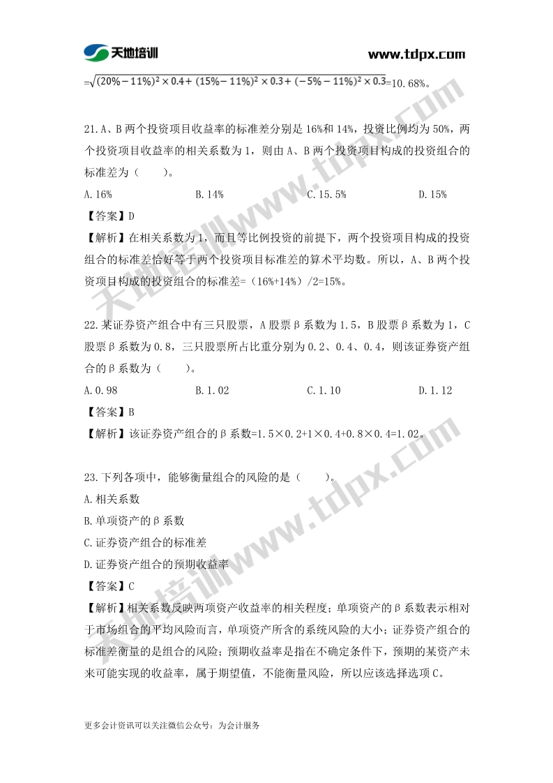 税务师财务与会计章节练习