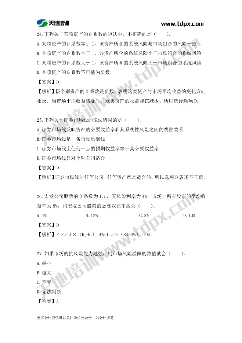 税务师财务与会计章节练习