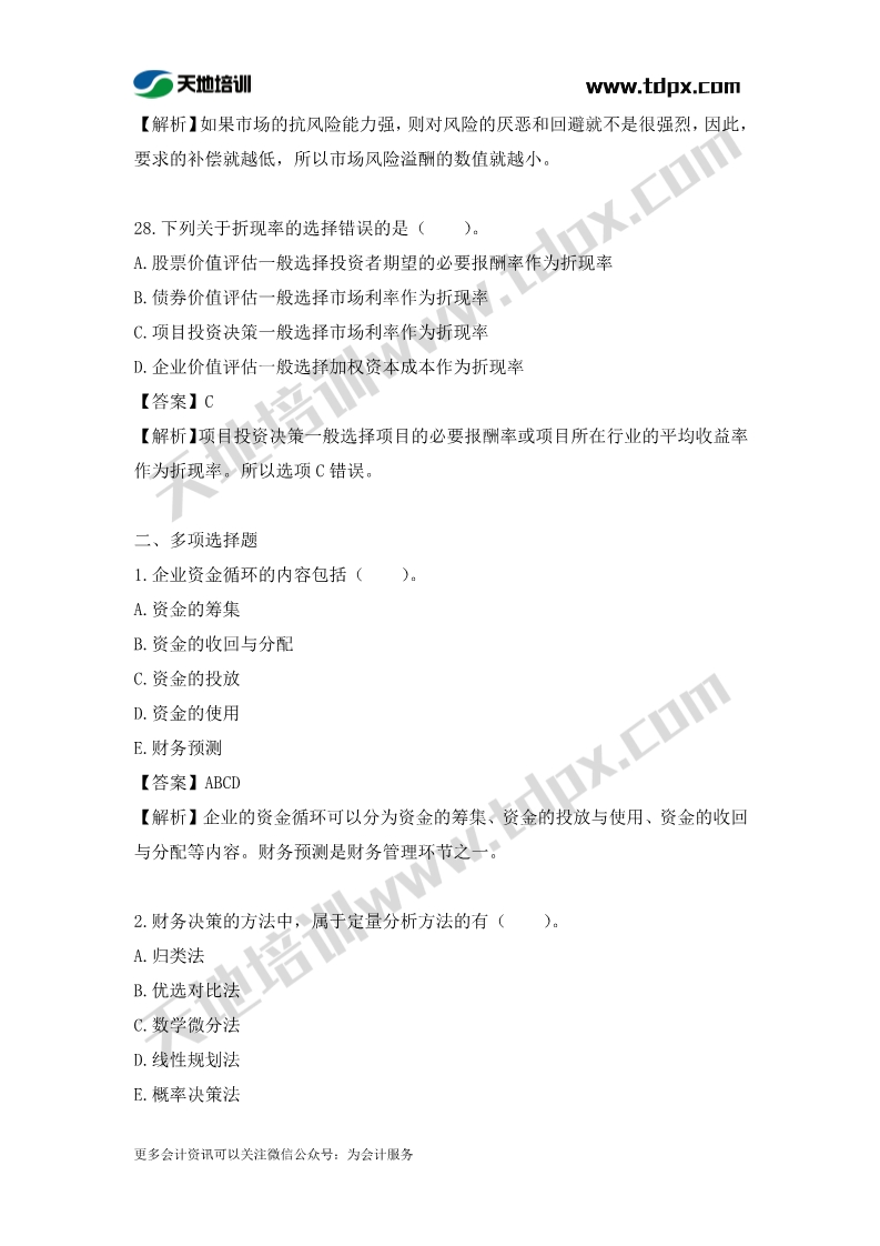 税务师财务与会计章节练习