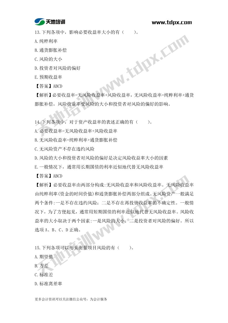 税务师财务与会计章节练习