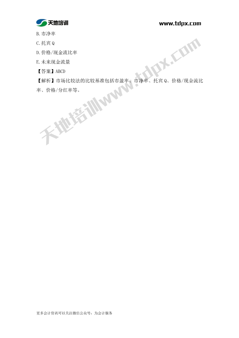 税务师财务与会计章节练习