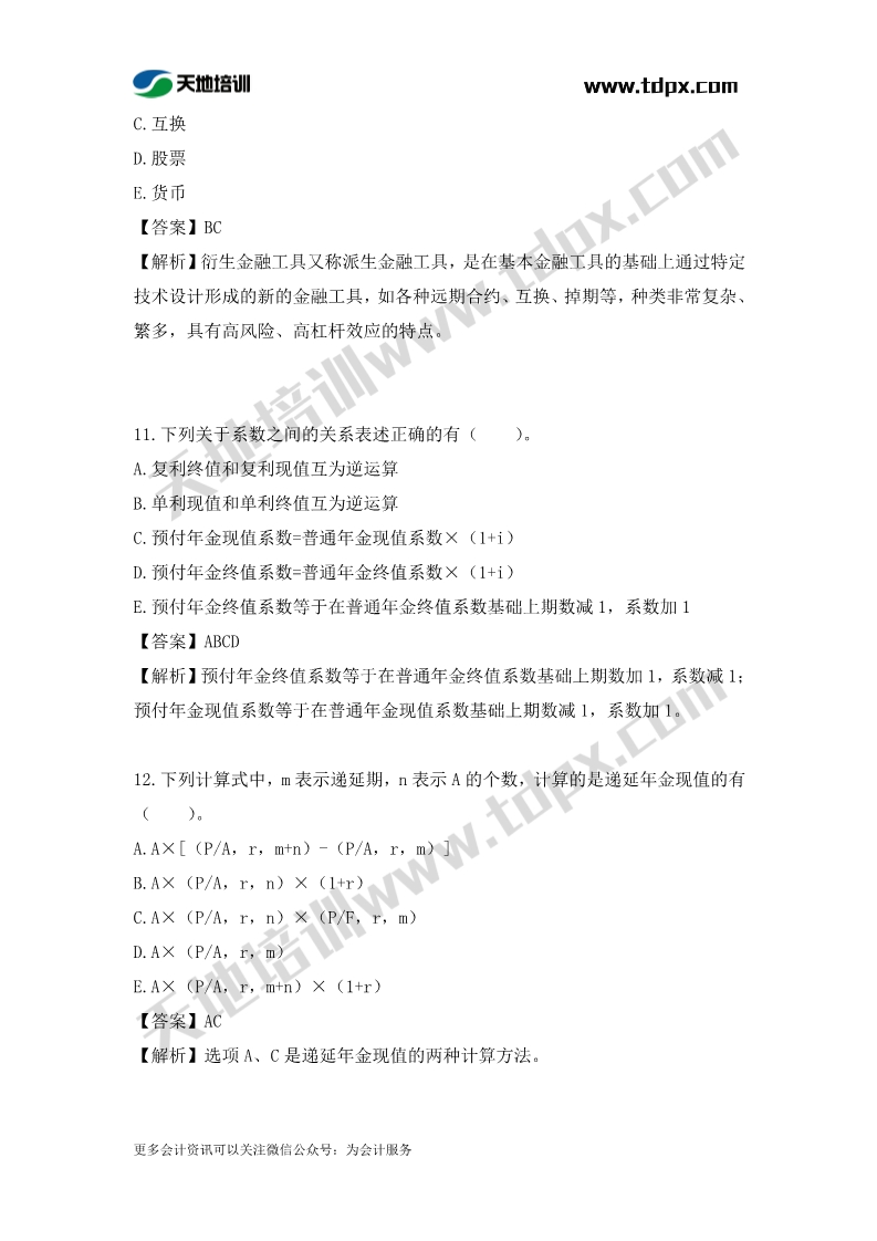 税务师财务与会计章节练习