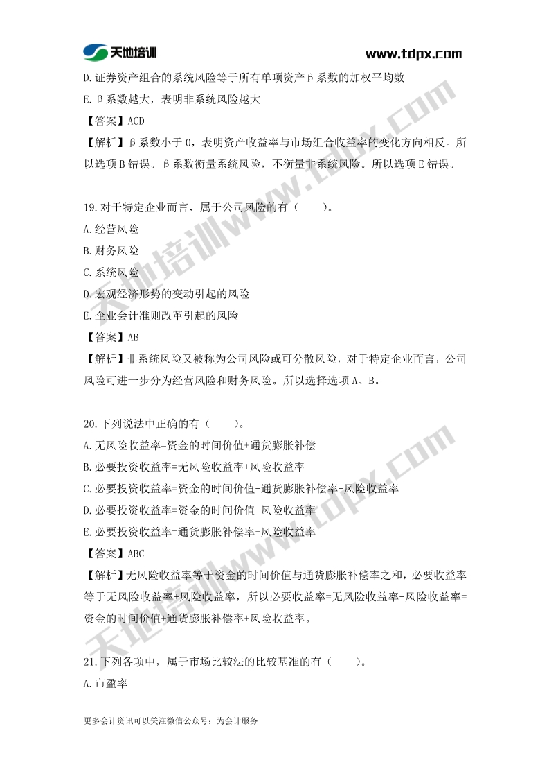 税务师财务与会计章节练习