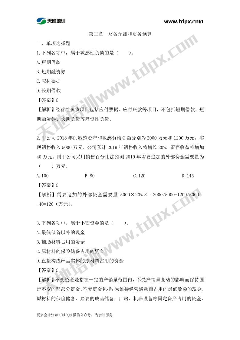 税务师财务与会计章节练习