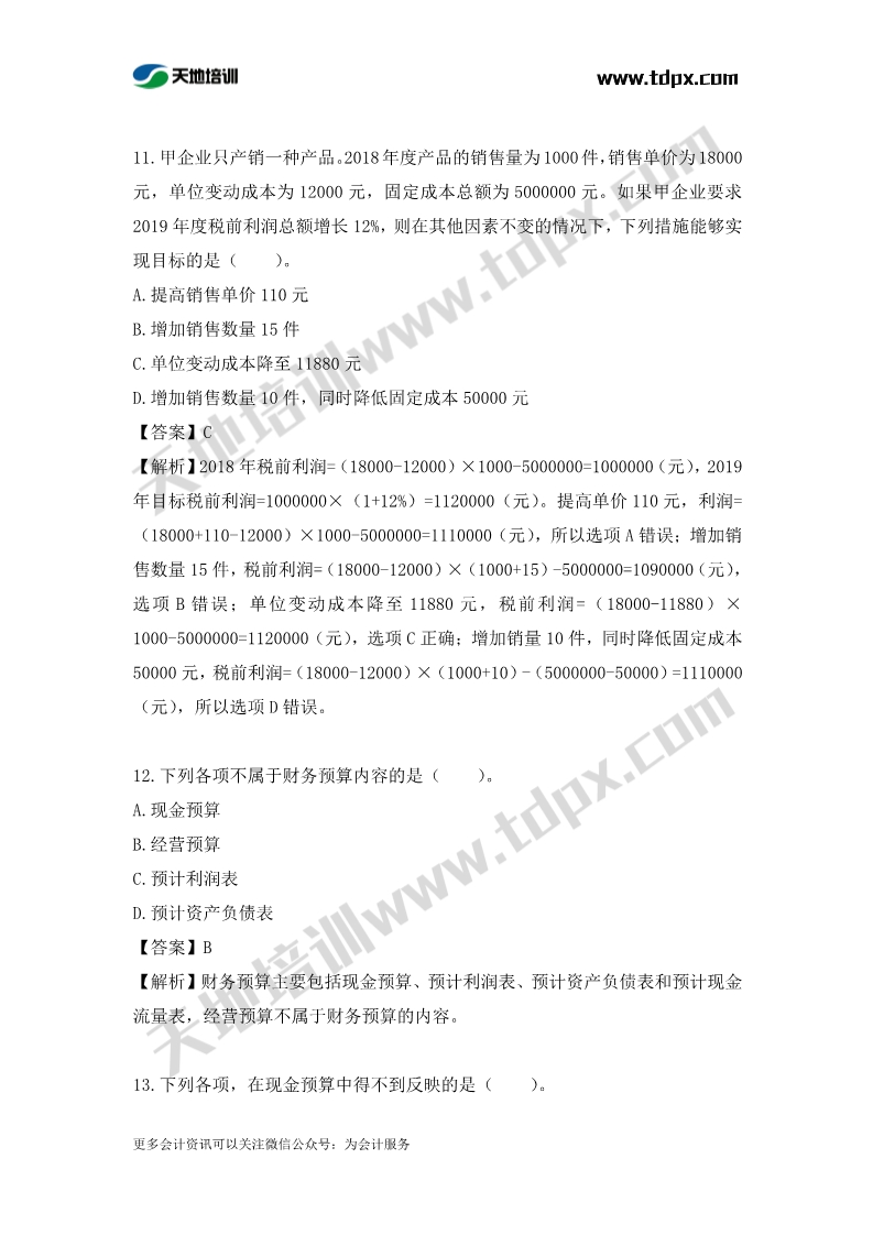 税务师财务与会计章节练习