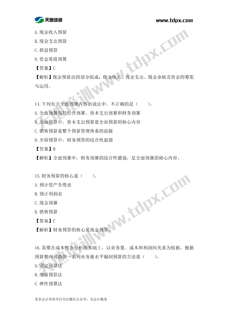 税务师财务与会计章节练习