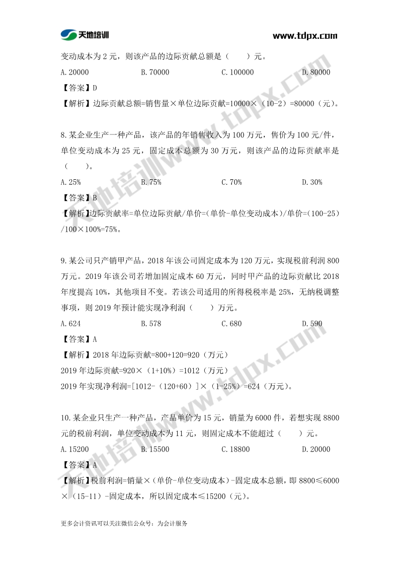 税务师财务与会计章节练习