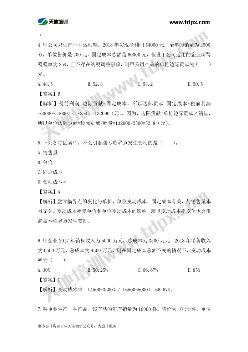 税务师财务与会计章节练习