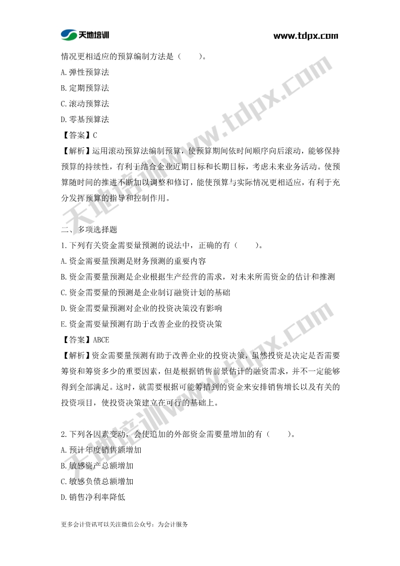 税务师财务与会计章节练习