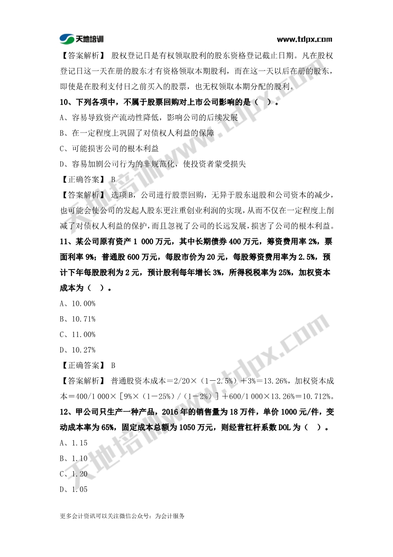 税务师财务与会计章节练习