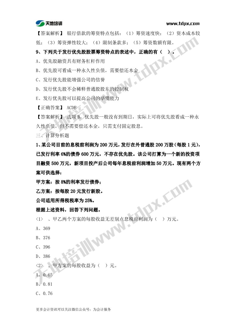 税务师财务与会计章节练习