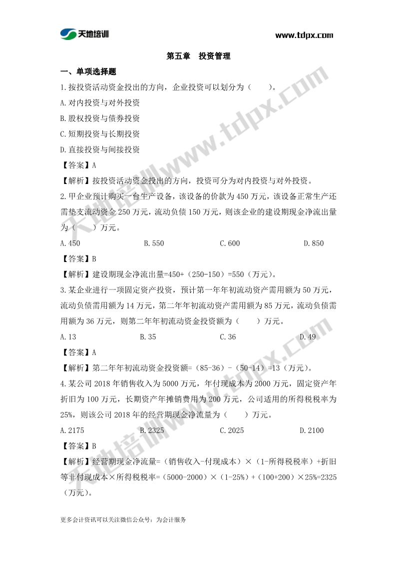 税务师财务与会计章节练习