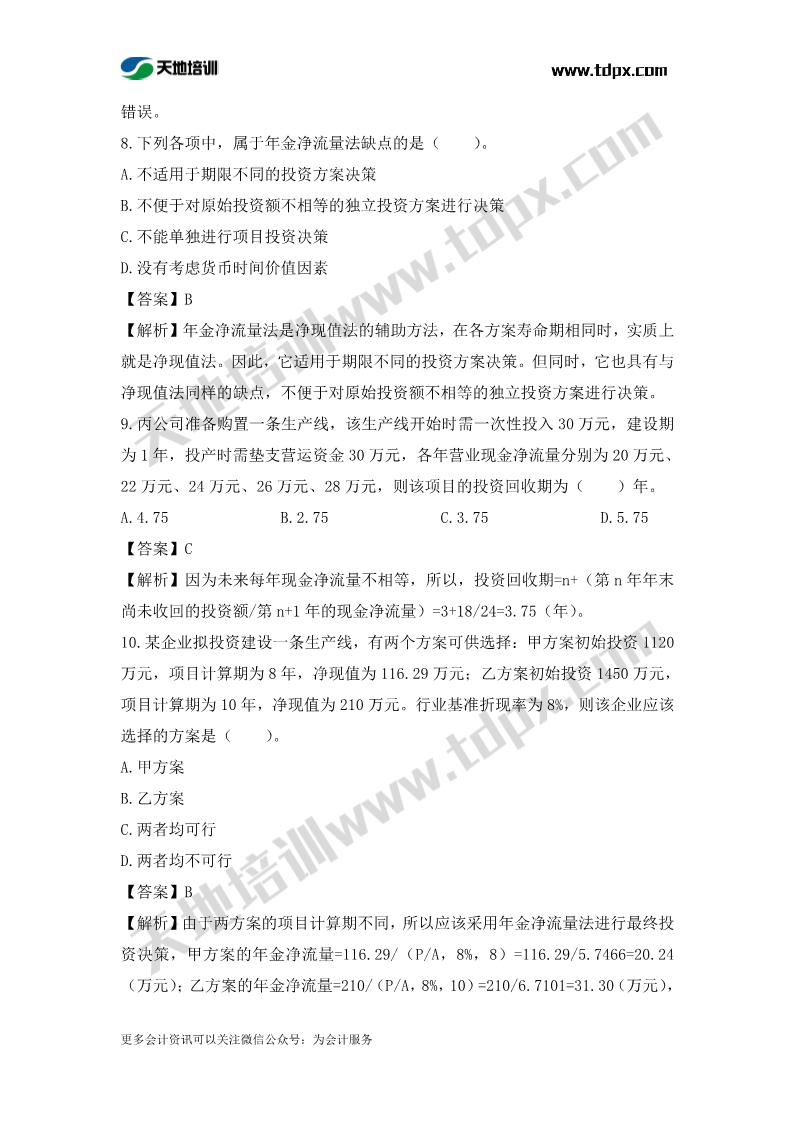 税务师财务与会计章节练习