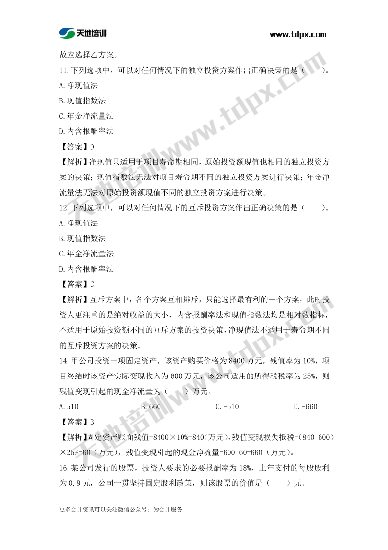 税务师财务与会计章节练习