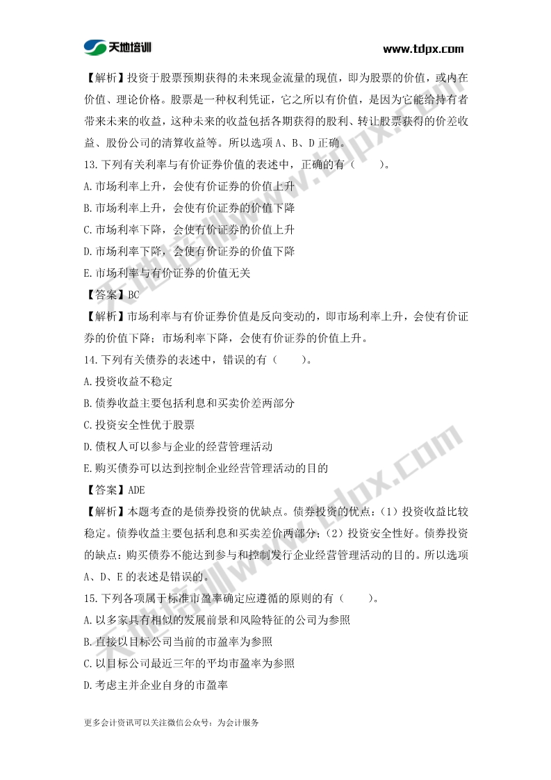 税务师财务与会计章节练习