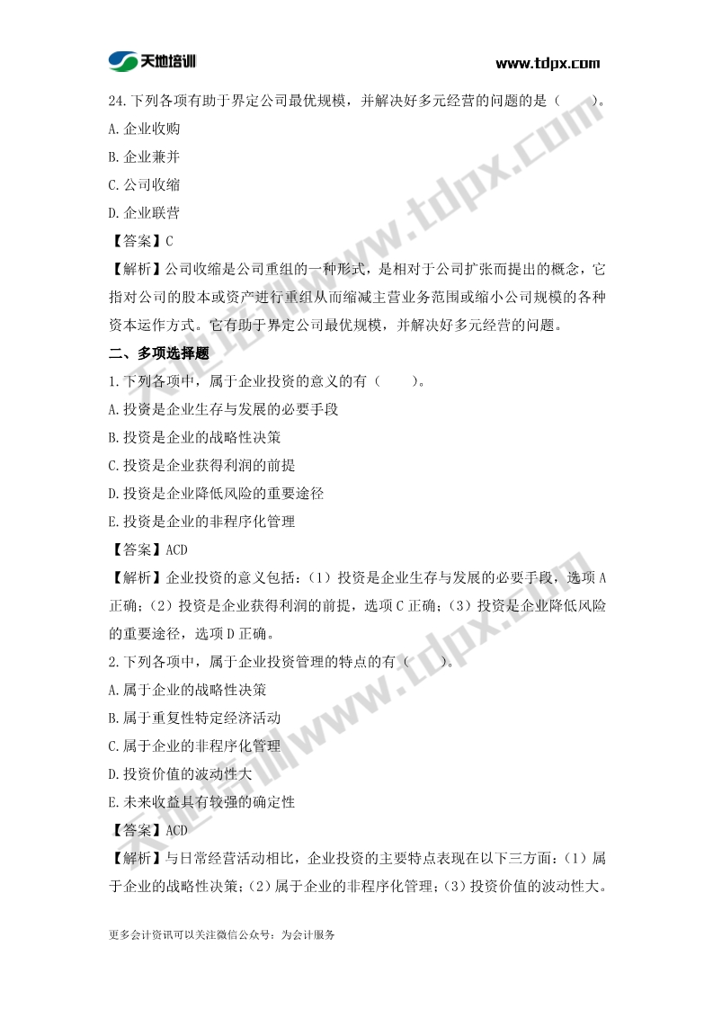 税务师财务与会计章节练习