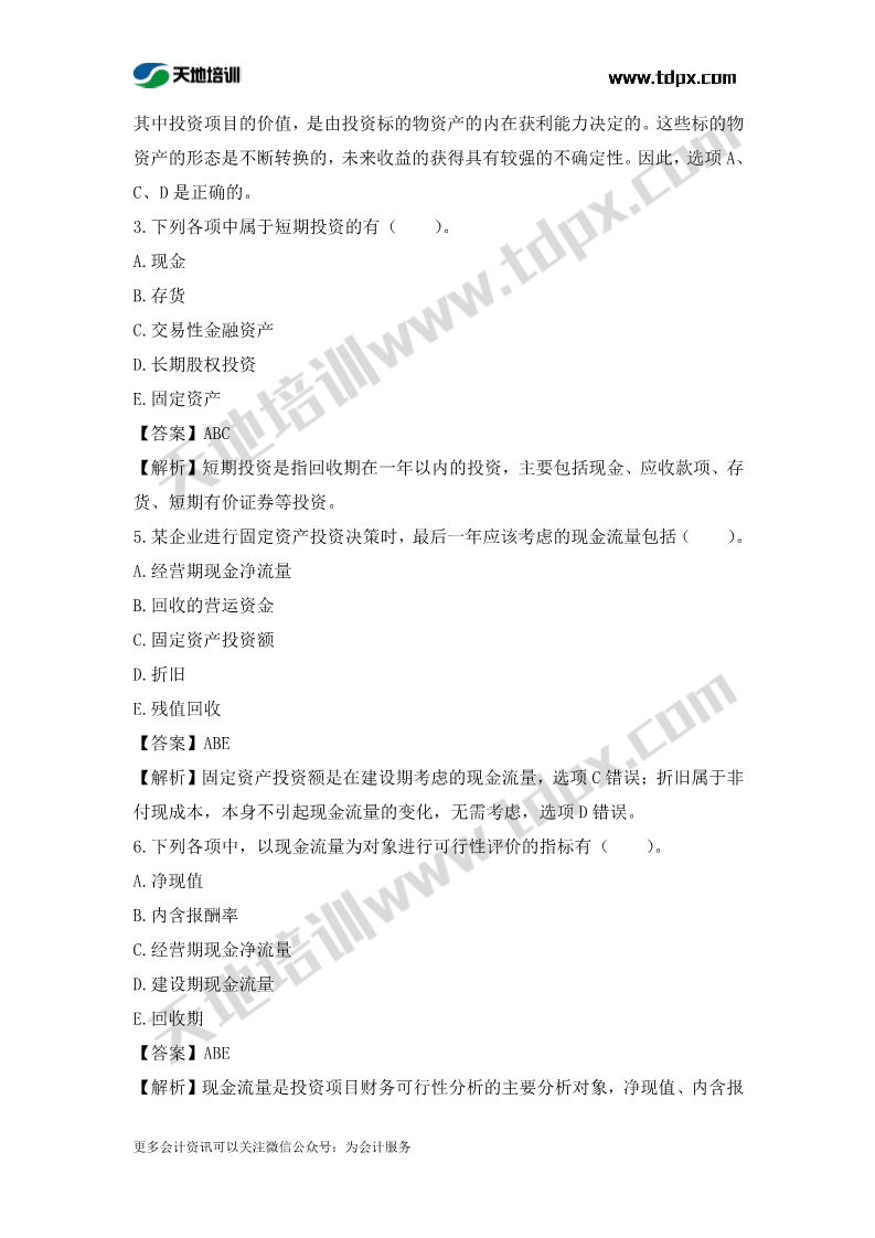 税务师财务与会计章节练习