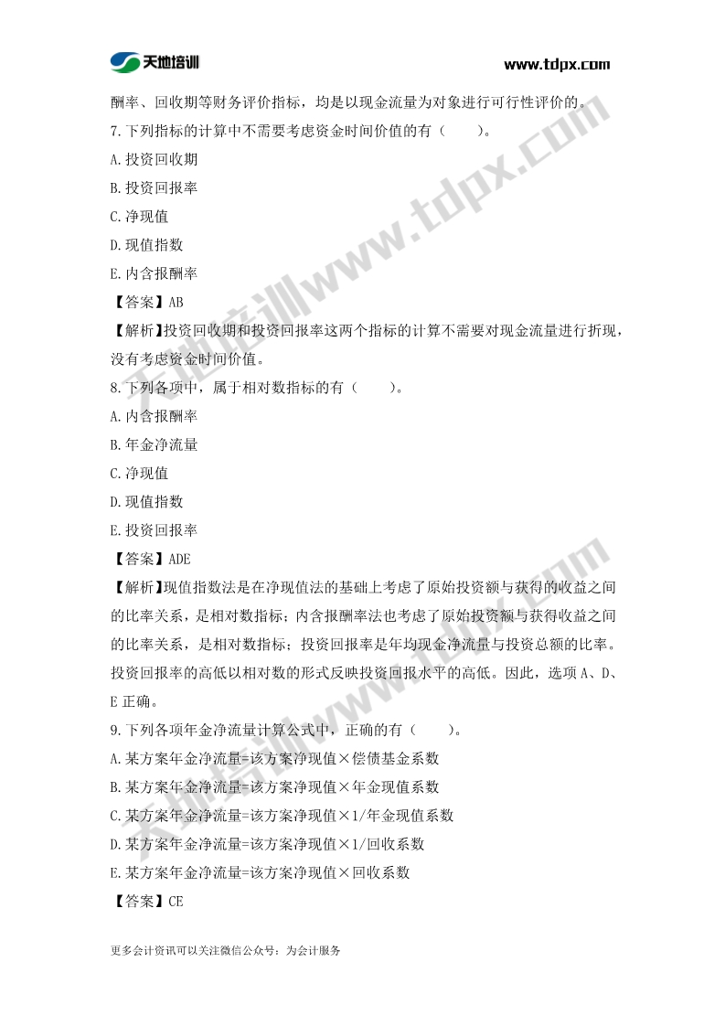 税务师财务与会计章节练习