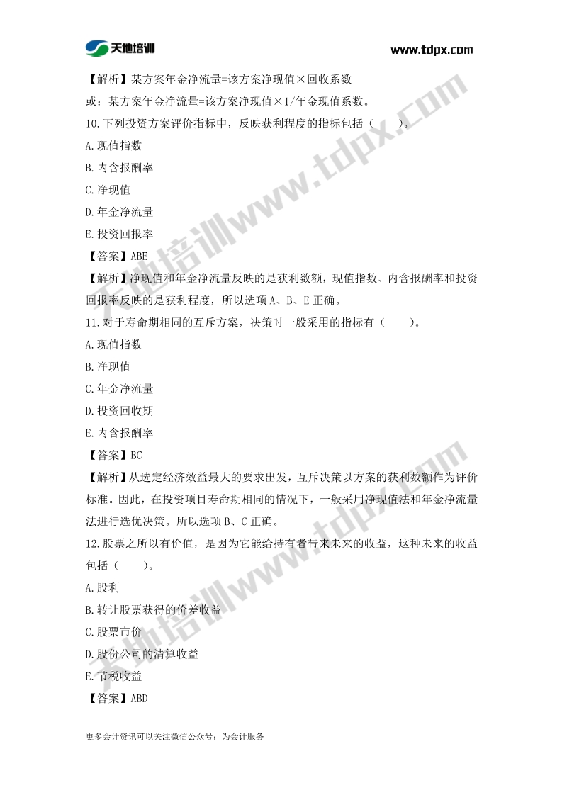 税务师财务与会计章节练习