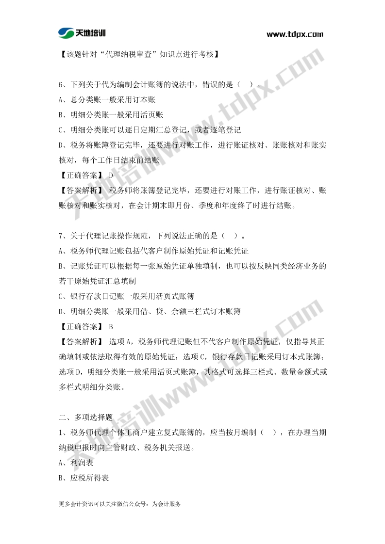 税务师涉税服务实务章节练习