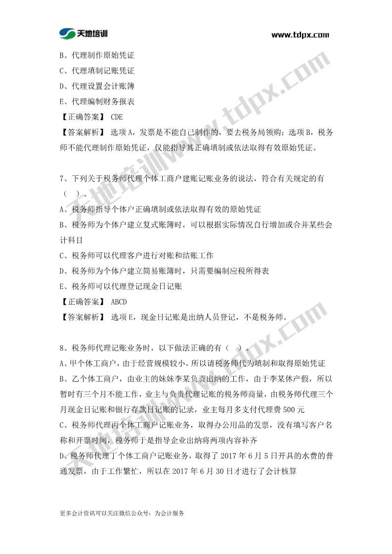 税务师涉税服务实务章节练习