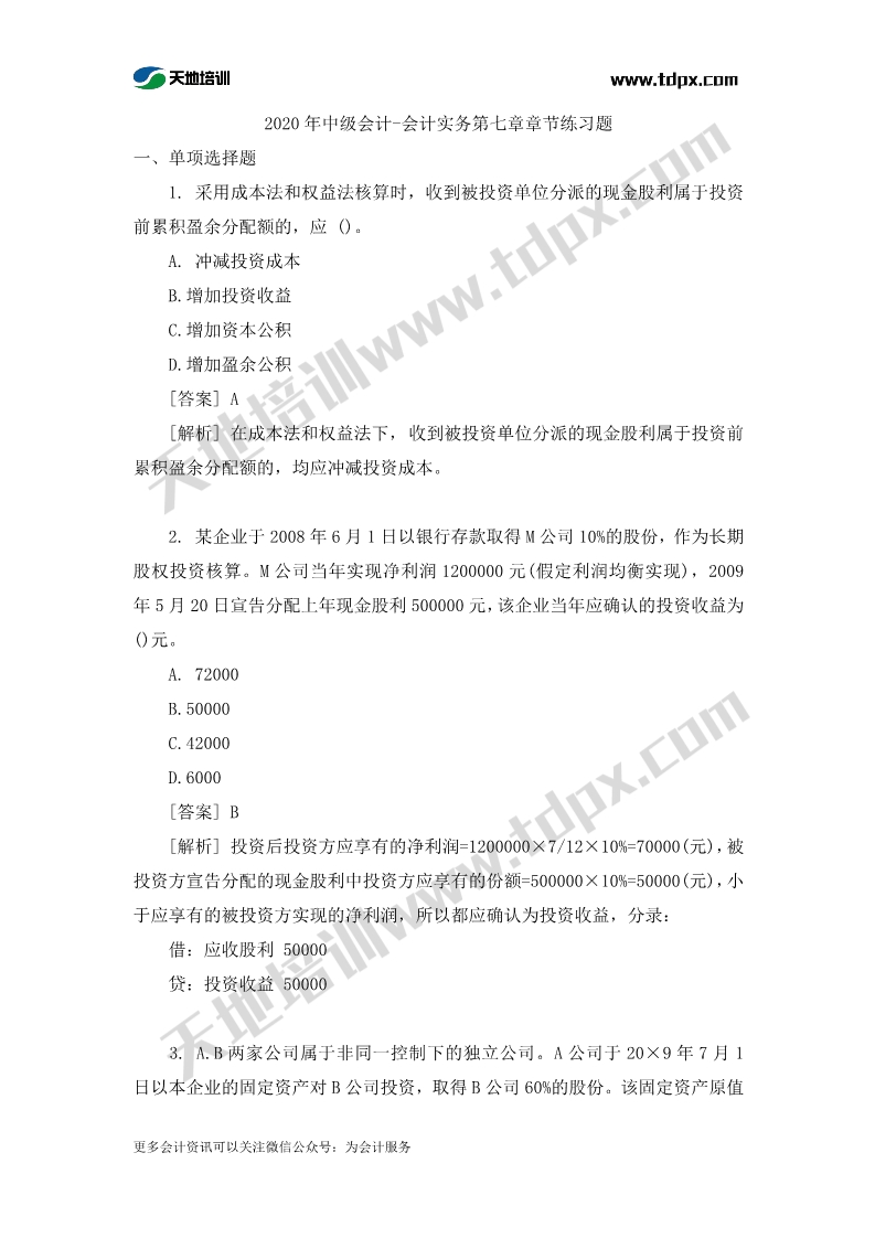 中级会计实务章节练习