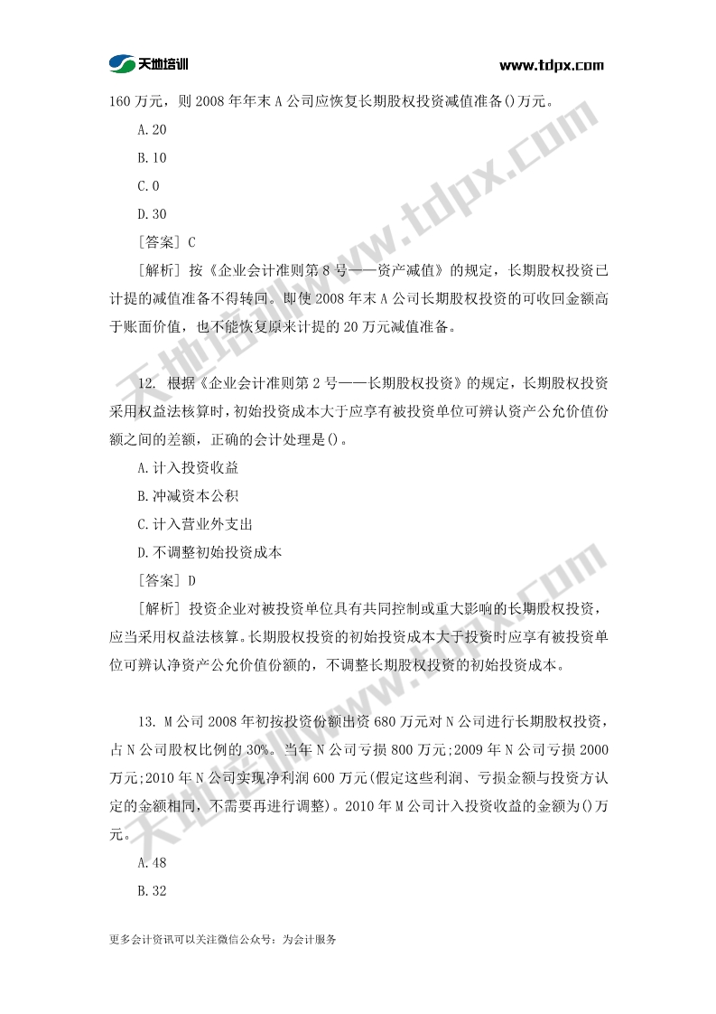 中级会计实务章节练习