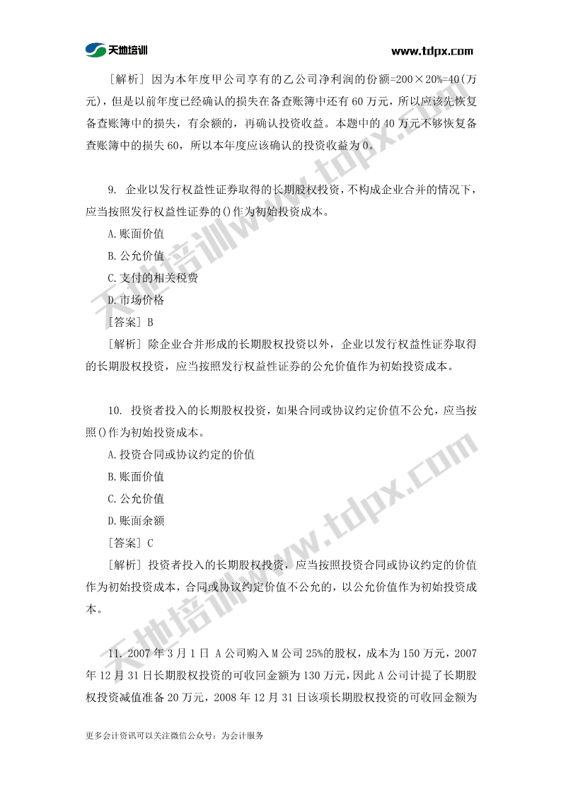 中级会计实务章节练习