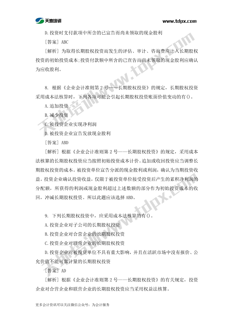 中级会计实务章节练习