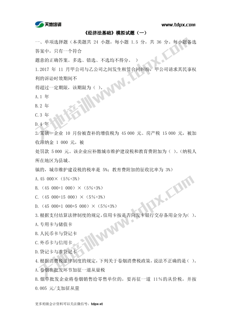 初级会计考前模拟题