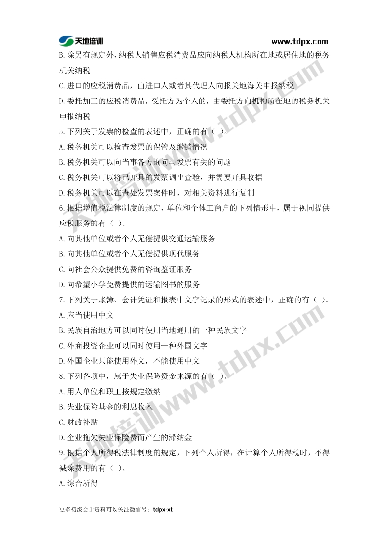 初级会计考前模拟题