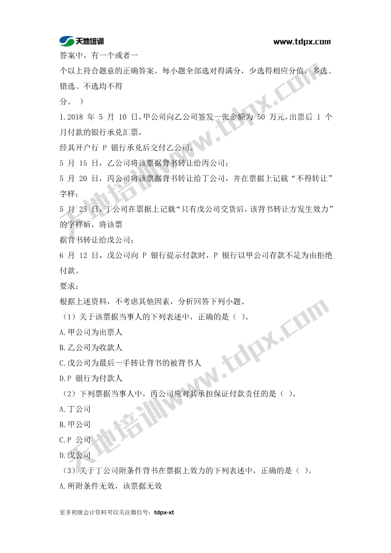 初级会计考前模拟题