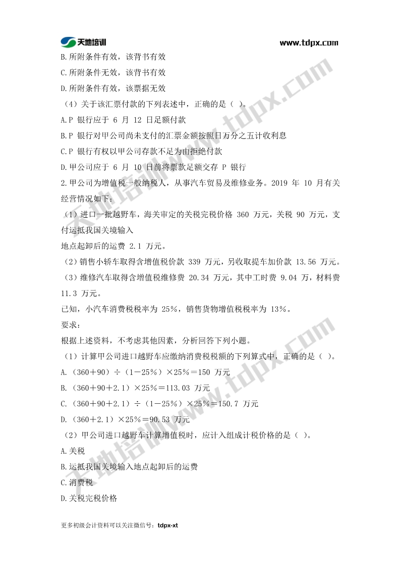 初级会计考前模拟题