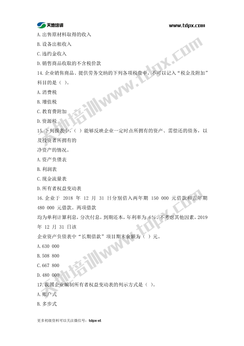 初级会计考前模拟题