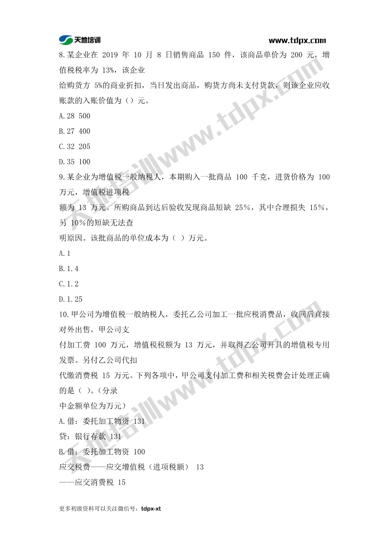 初级会计考前模拟题