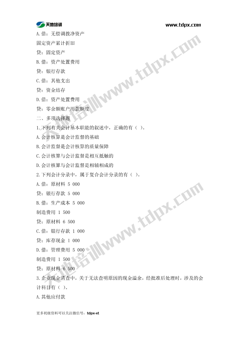 初级会计考前模拟题