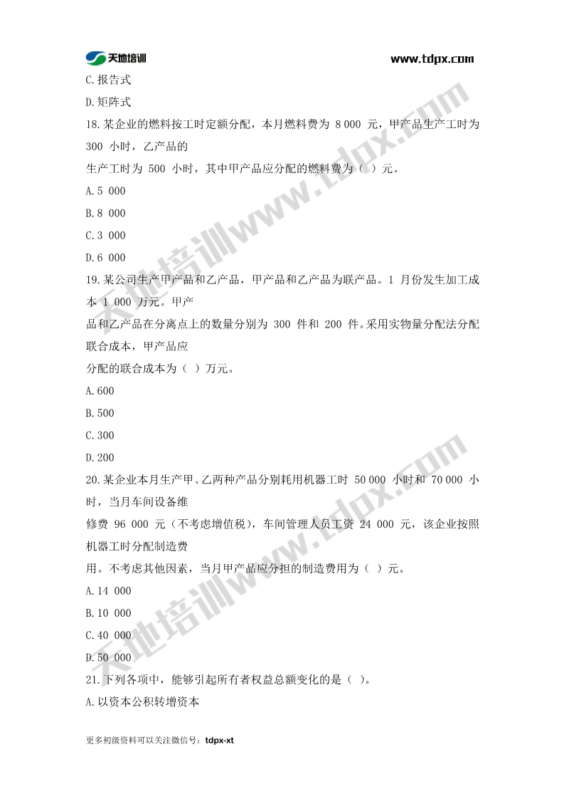 初级会计考前模拟题