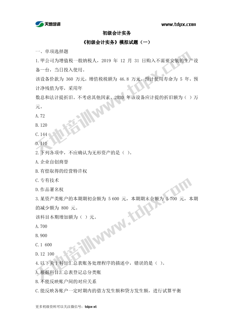 初级会计考前模拟题