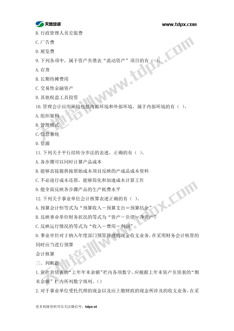 初级会计考前模拟题