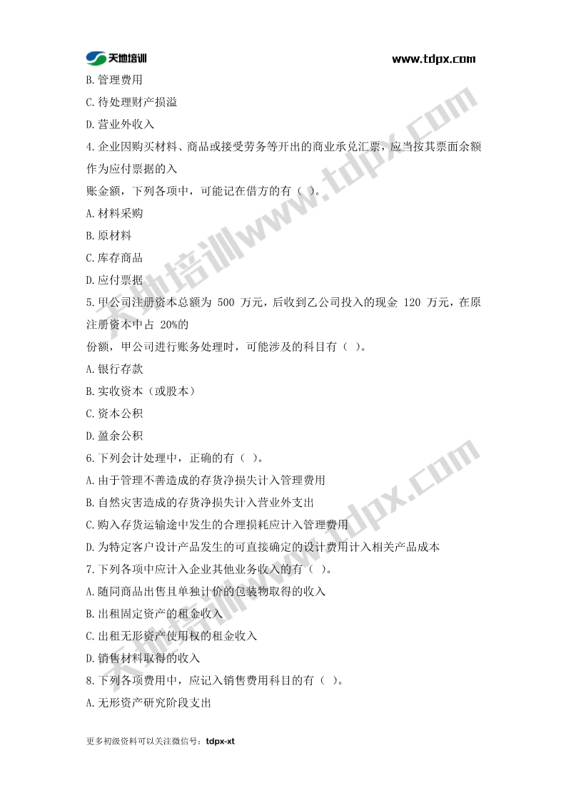 初级会计考前模拟题