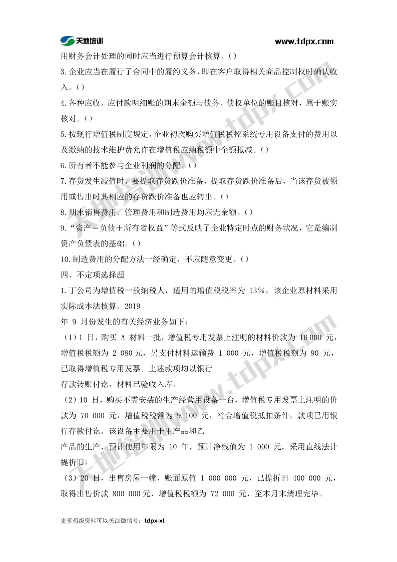 初级会计考前模拟题