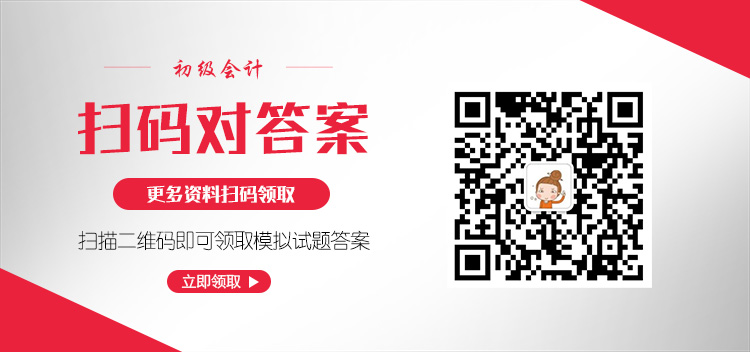 初级会计领取答案