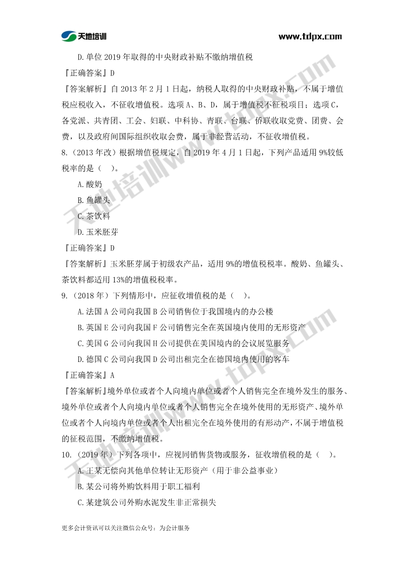 税务师税法一章节练习