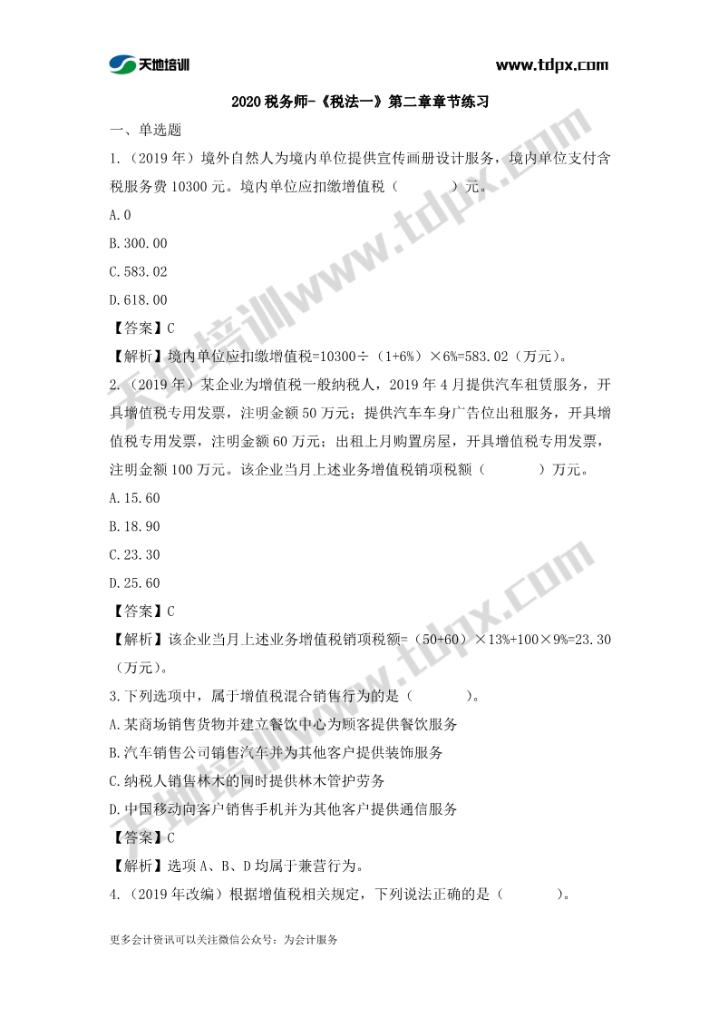 税务师税法一章节练习