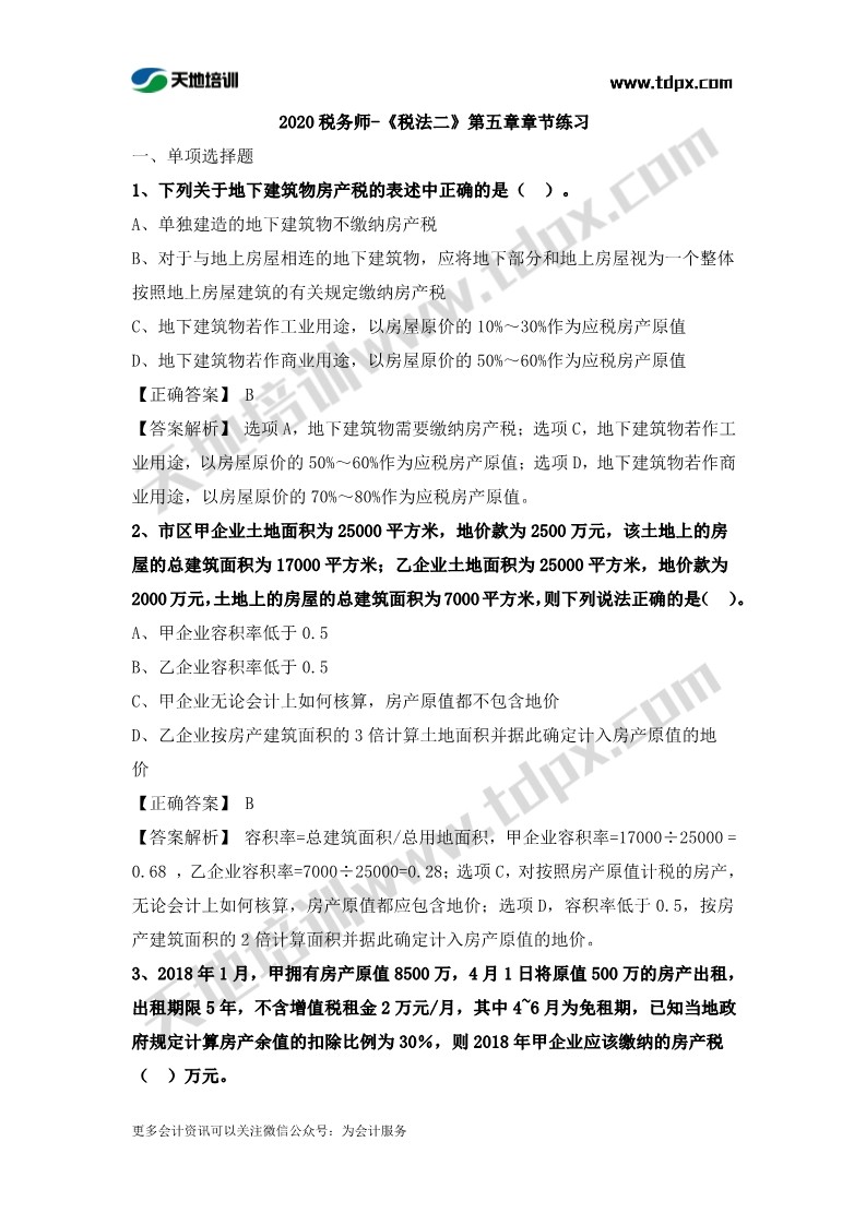 税务师税法二章节练习