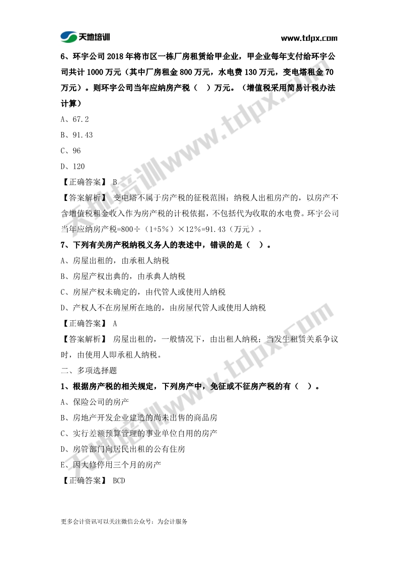 税务师税法二章节练习